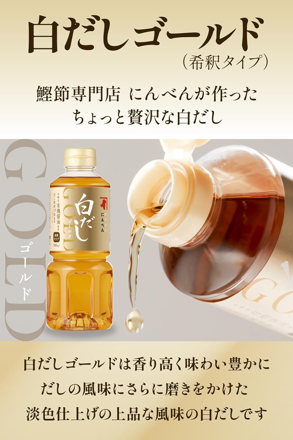 にんべん 白だしゴールド 500mL×3本セット - 鰹節・昆布の希釈タイプ合せだし