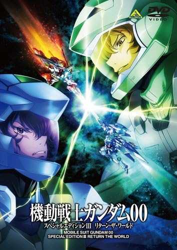 機動戦士ガンダム00 スペシャルエディションIII 最終巻 [DVD]