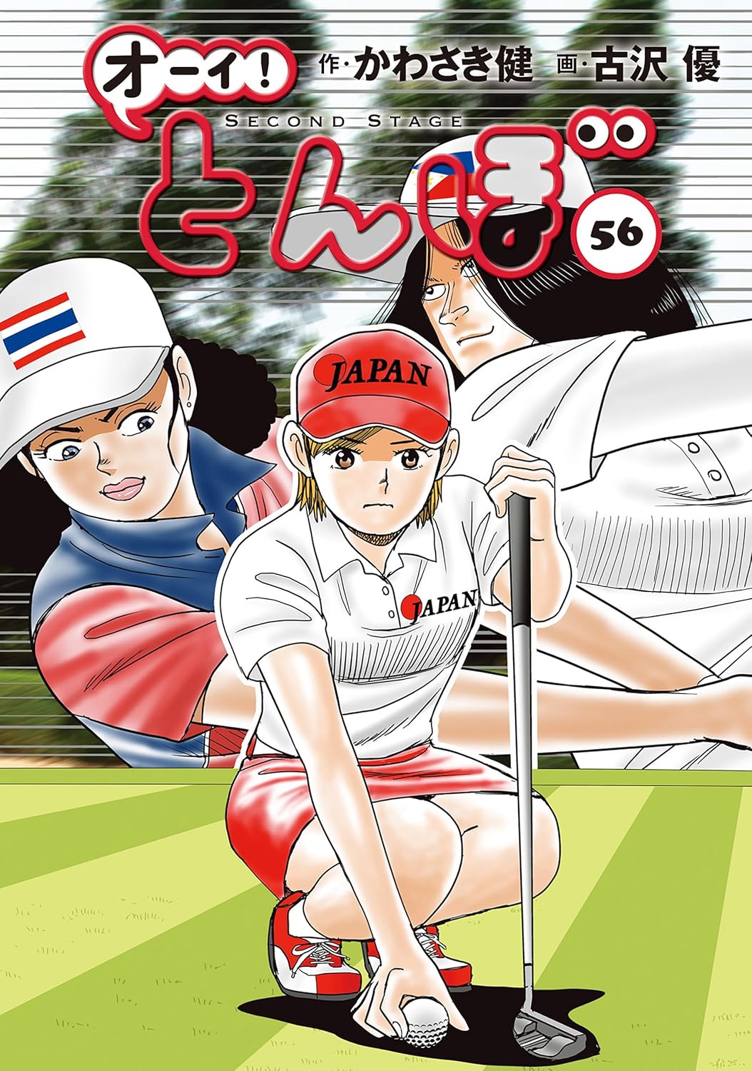 ゴルフダイジェストコミックス 第56巻「オーイ！ とんぼ」
