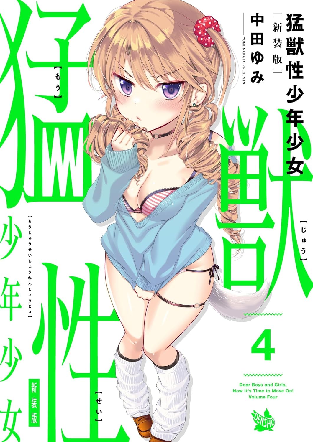 猛獣性少年少女 新装版 第4巻