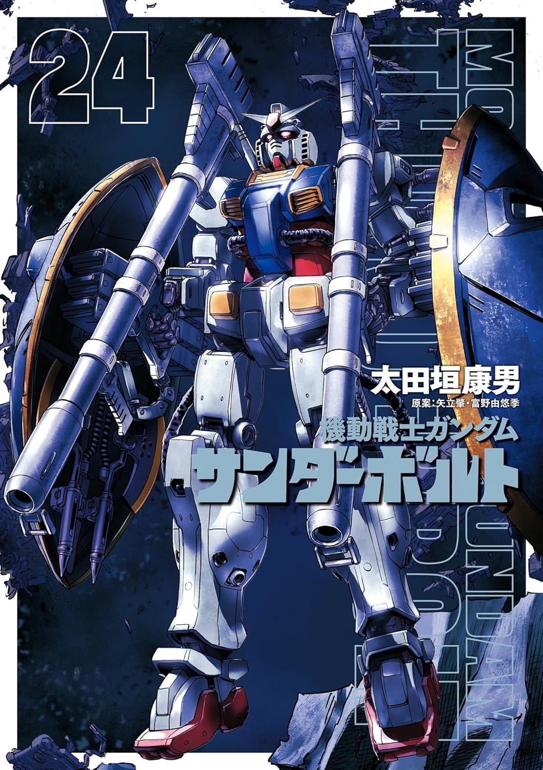 機動戦士ガンダム サンダーボルト 24 (ビッグコミックススペシャル)