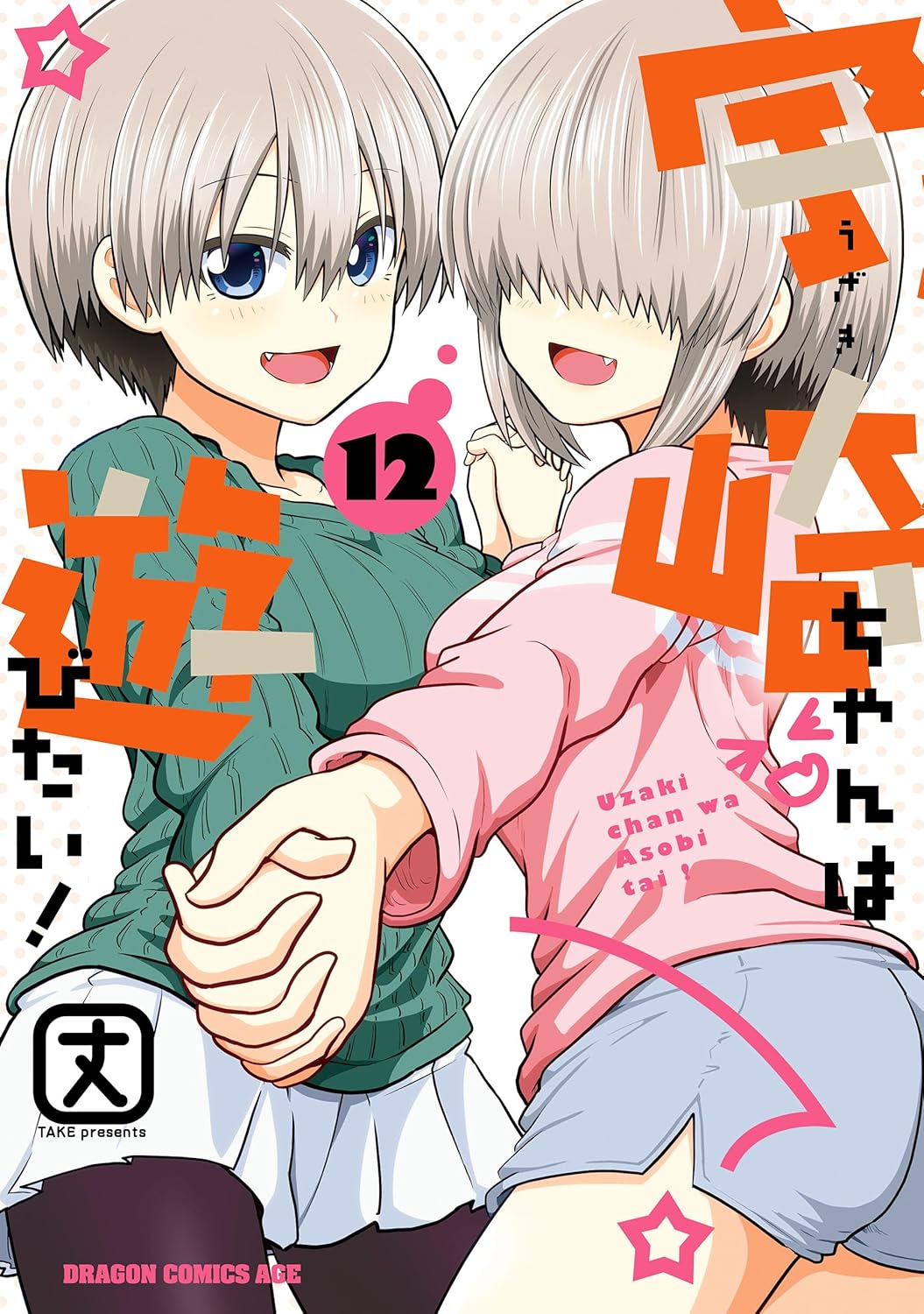 宇崎ちゃんは遊びたい！ 第12巻 (ドラゴンコミックスエイジ)