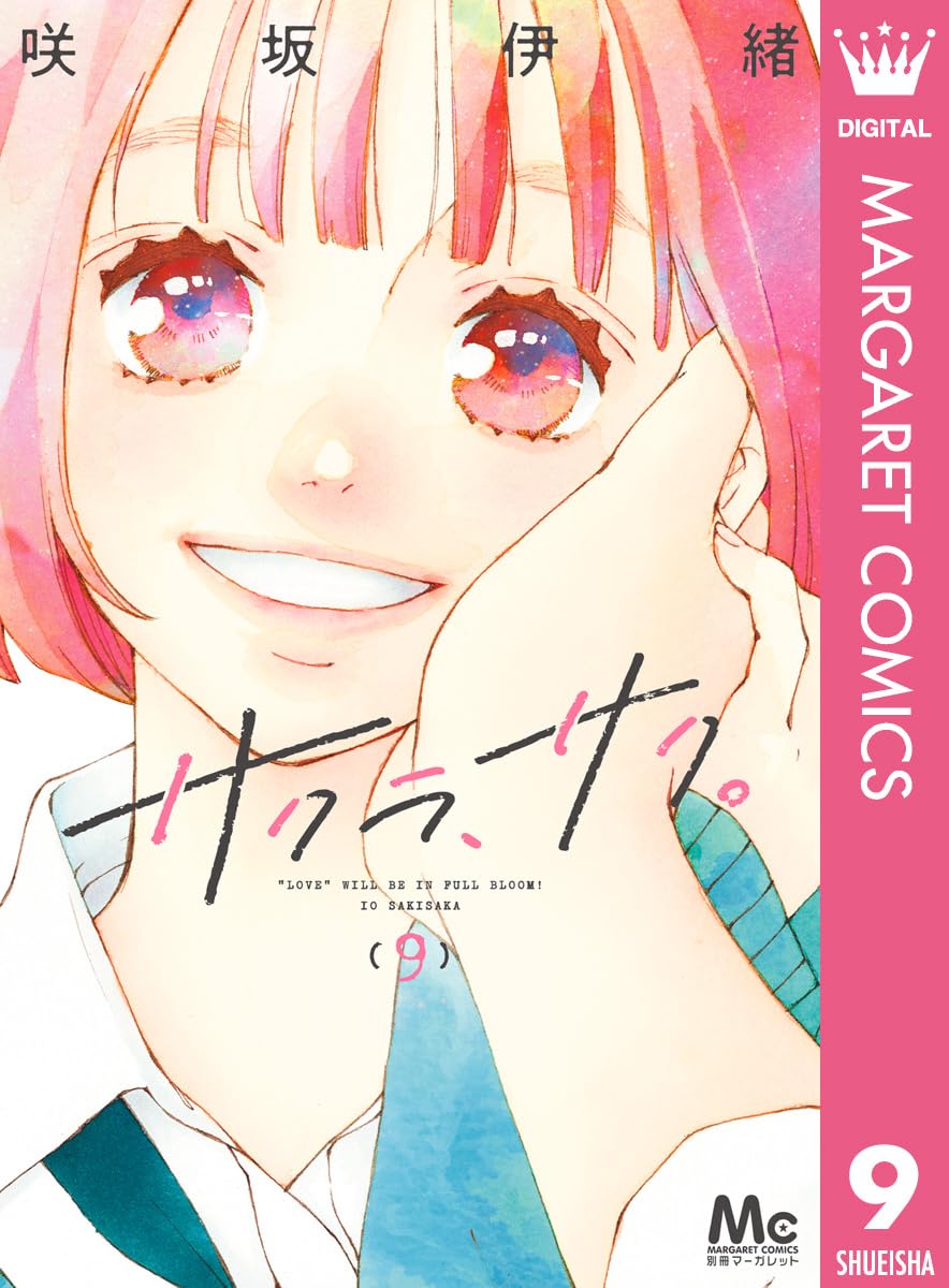 サクラ、サク。9 (マーガレットコミックス)