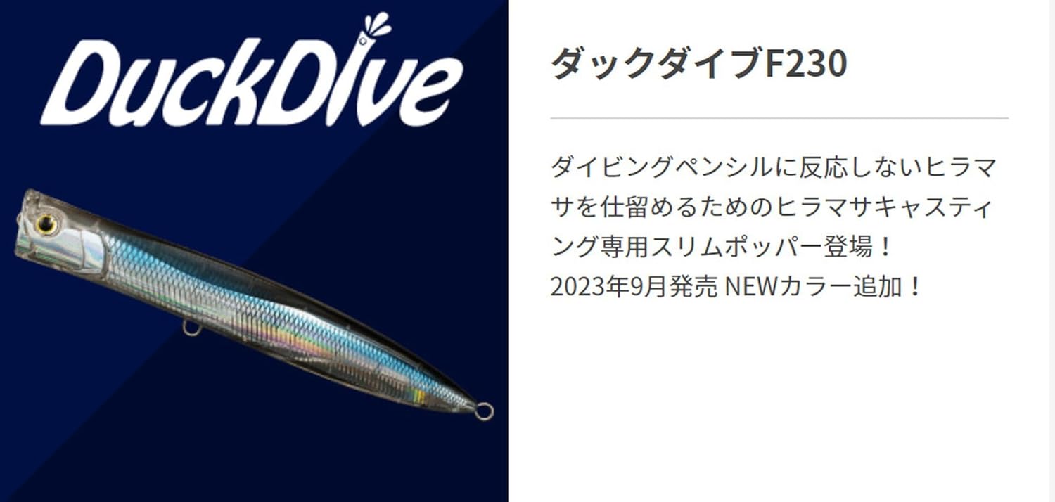 マリア ダックダイブルアー 190mm/230mm【青物用】