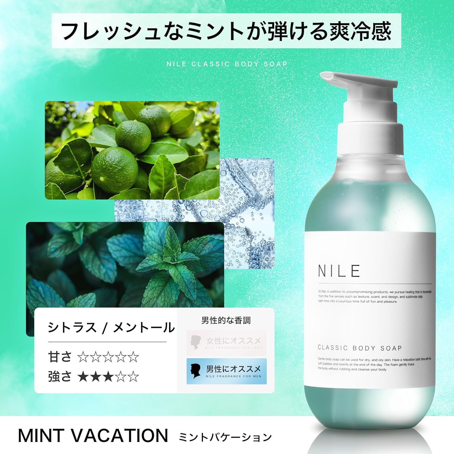夏季限定 NILE メントール配合 クラシックボディソープ 400ml ミントバケーションの香り