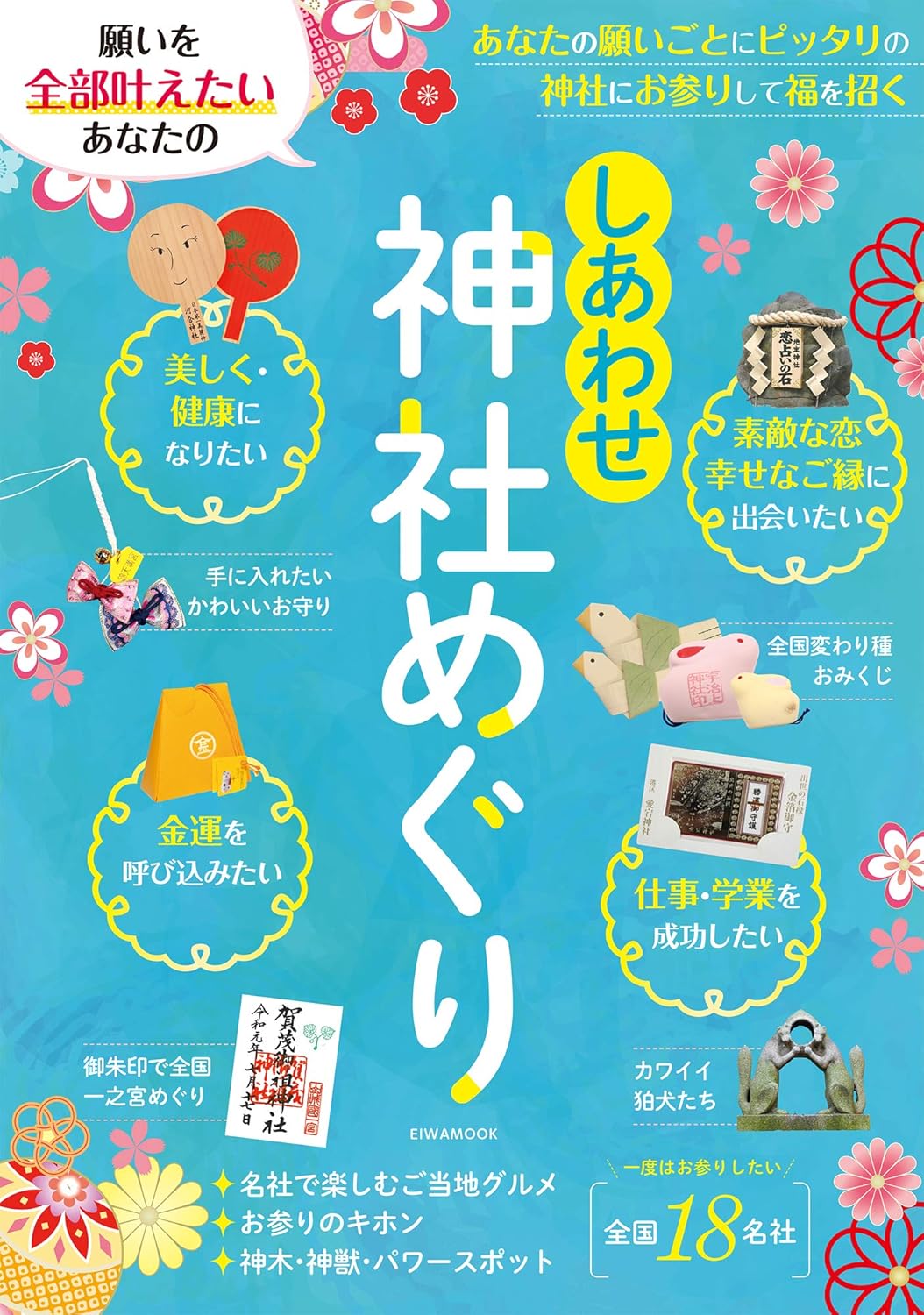 しあわせ実現のための神社めぐりガイド