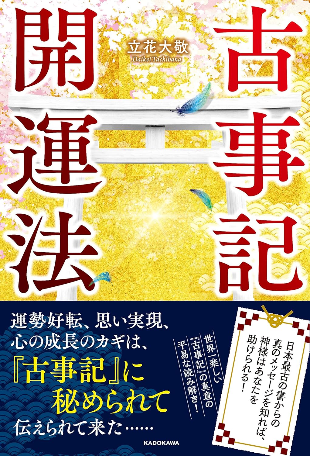 古事記開運法 神様を味方にするための真のメッセージ