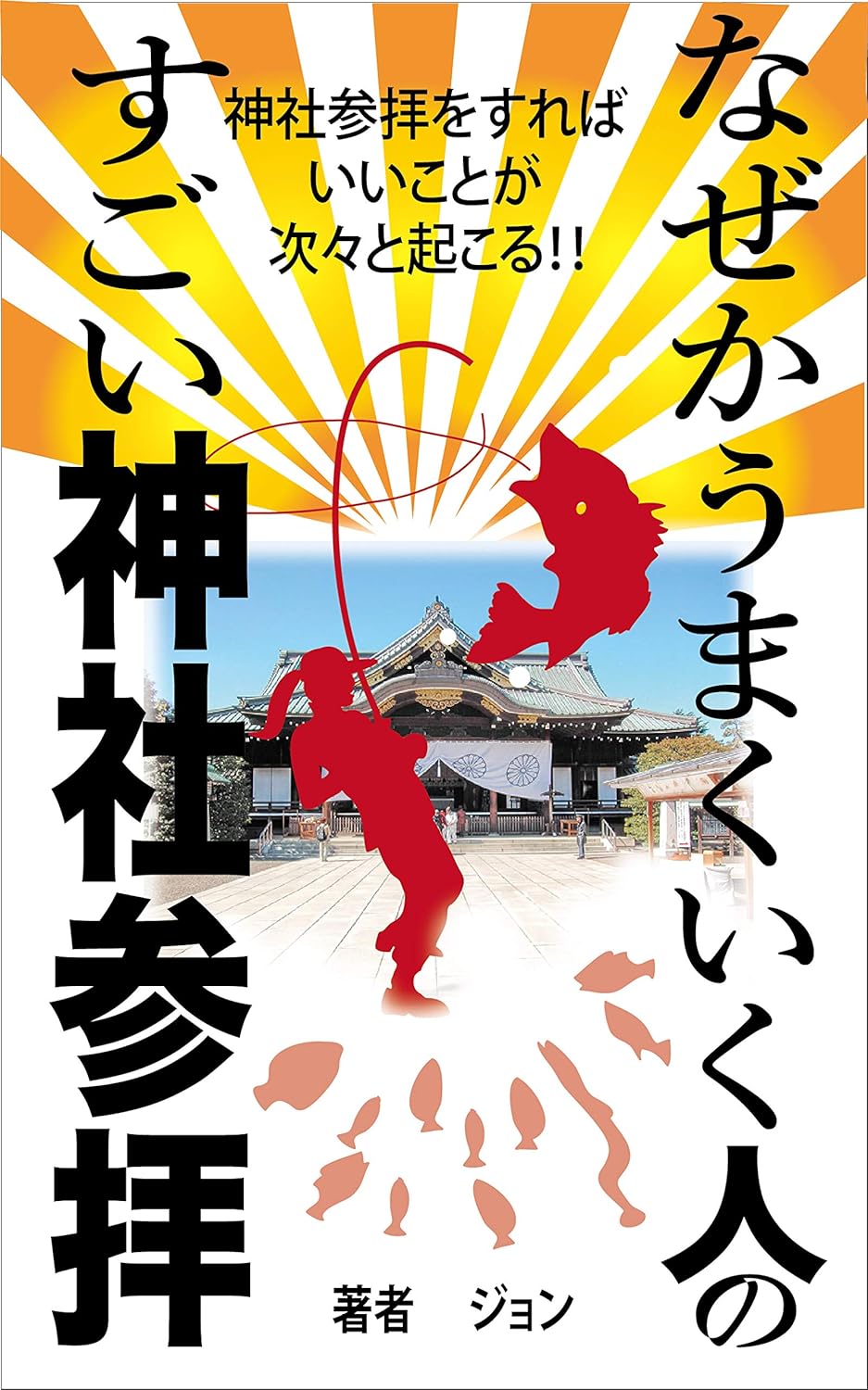 神社参拝で運を呼び込む！成功する人の参拝法