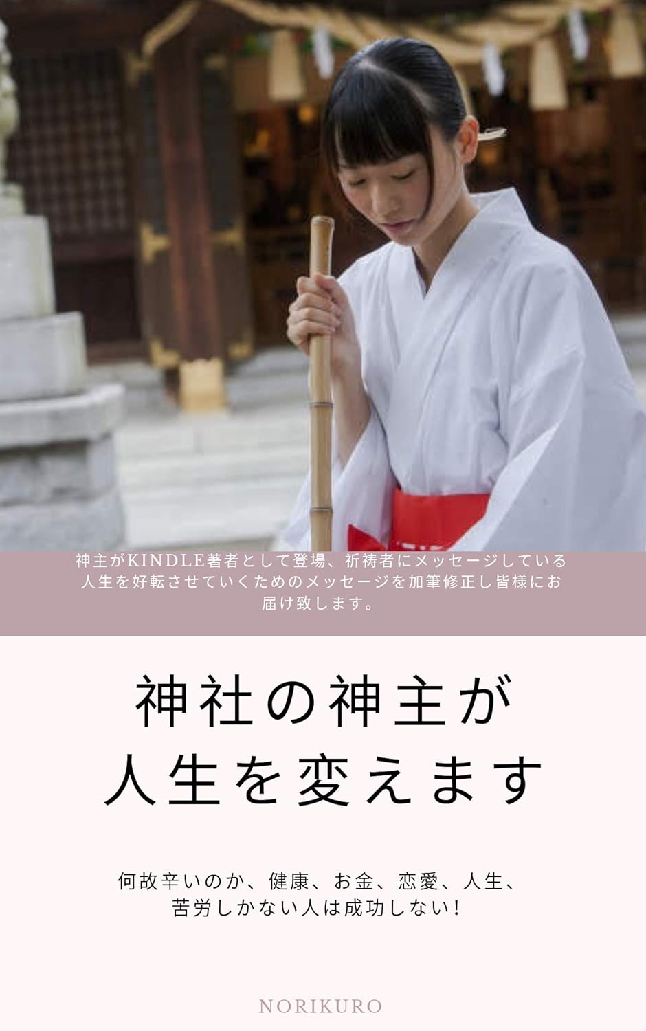 人生を変える神社の神主のサポート