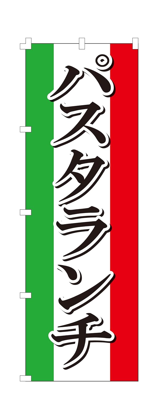 パスタランチ のぼり旗（W600×H1800）集客用