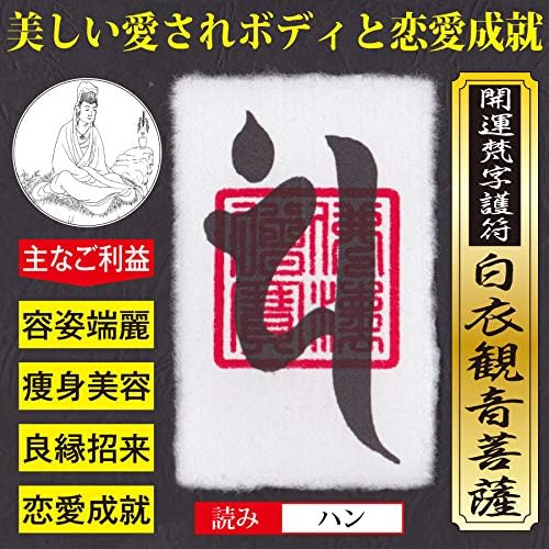 開運梵字護符「白衣観音菩薩」恋愛成就お守り（カードサイズ）