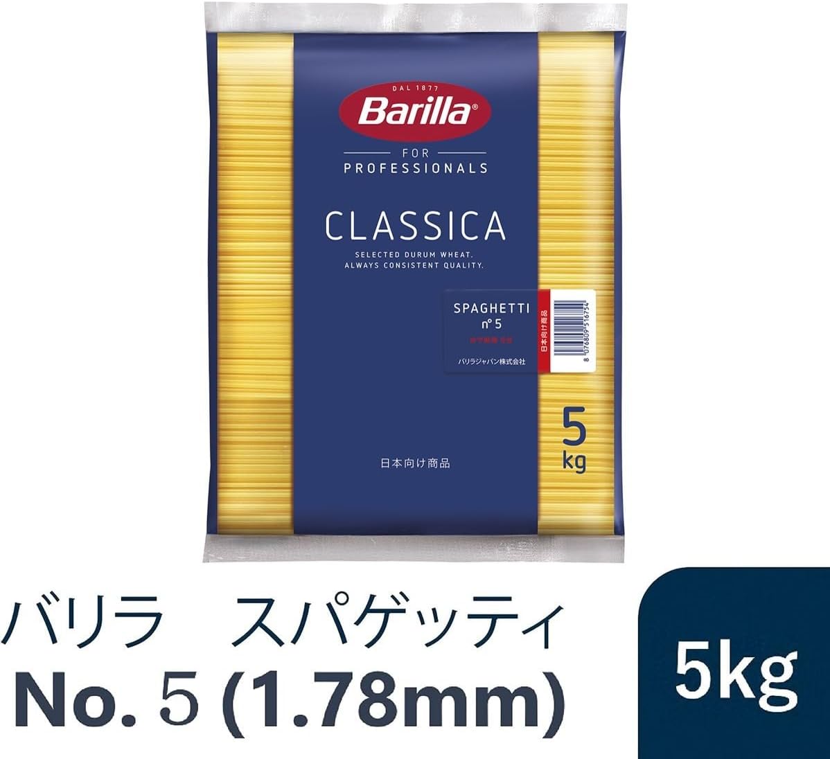 イタリア産 スパゲッティ No.5 (1.78mm) 5kg - Barilla (バリラ) 正規輸入品