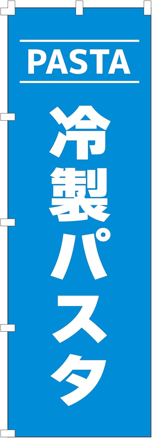 集客用の冷製パスタのぼり旗 (W600×H1800)【NO.1441】