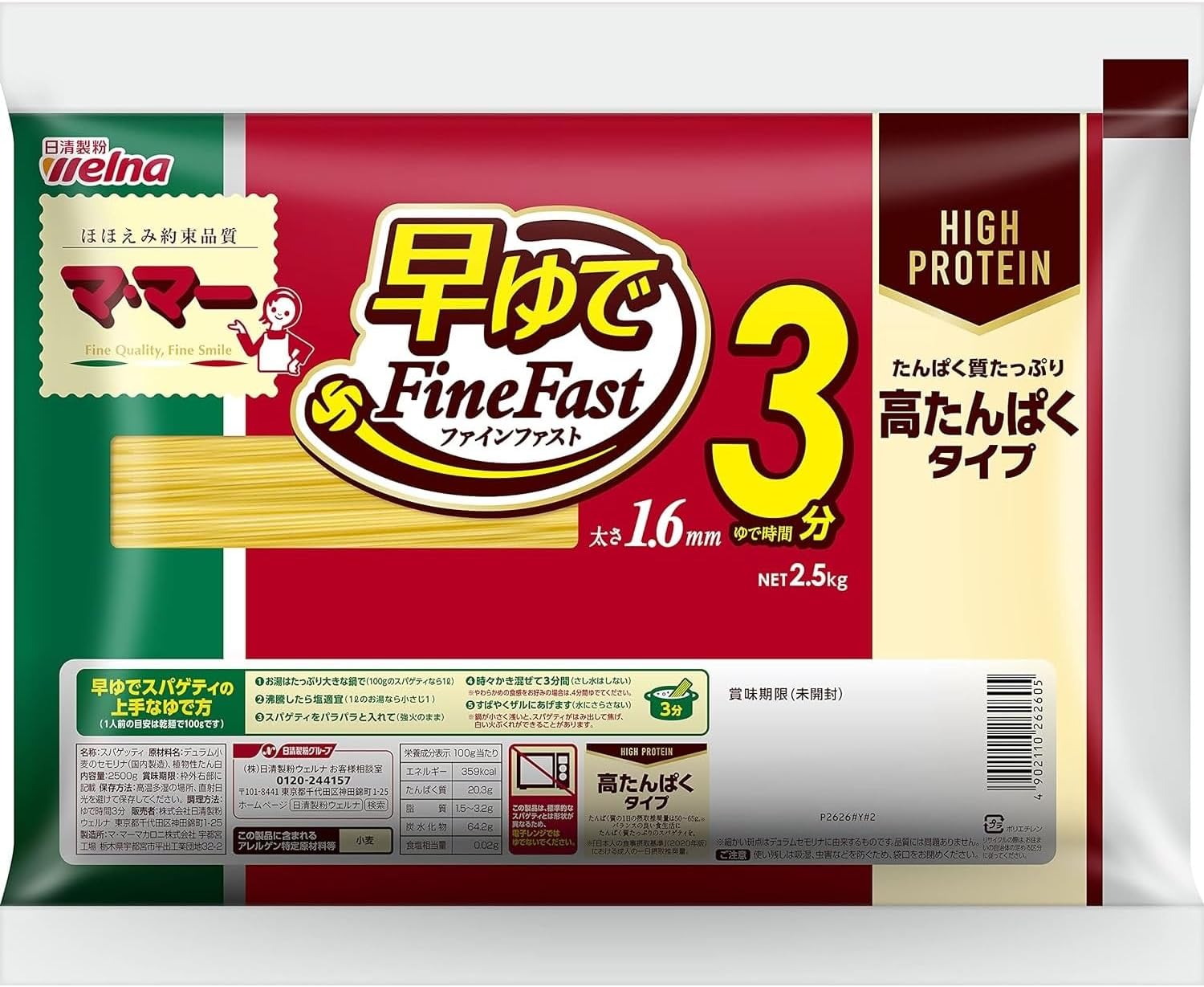 高たんぱく早ゆでスパゲティ 1.6mm 2500g