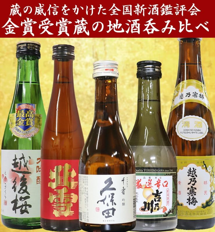 新潟地酒飲み比べセット (300ml×5本) ギフトボックス入り