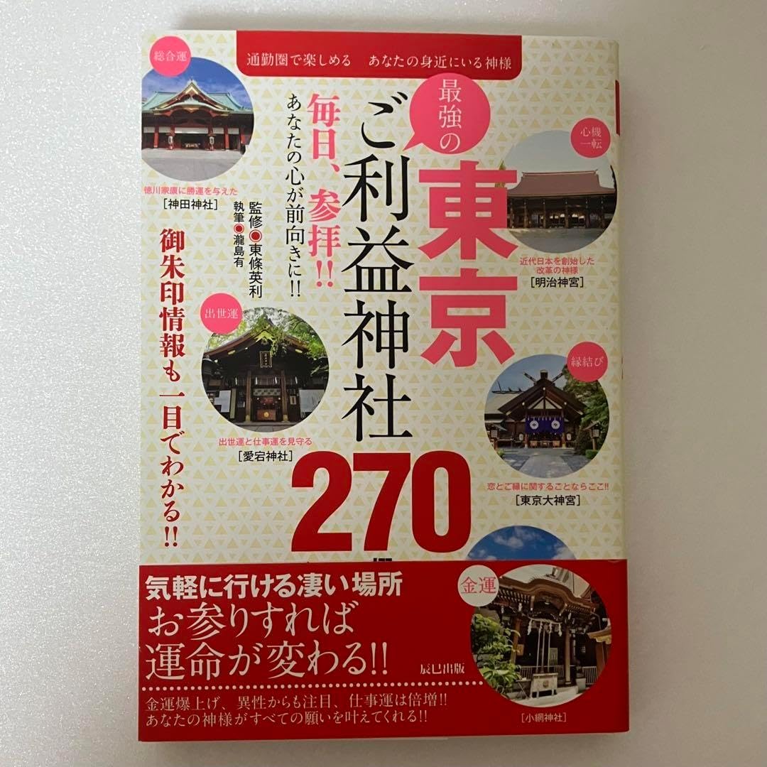 通勤圏内のご利益神社ガイドブック270選