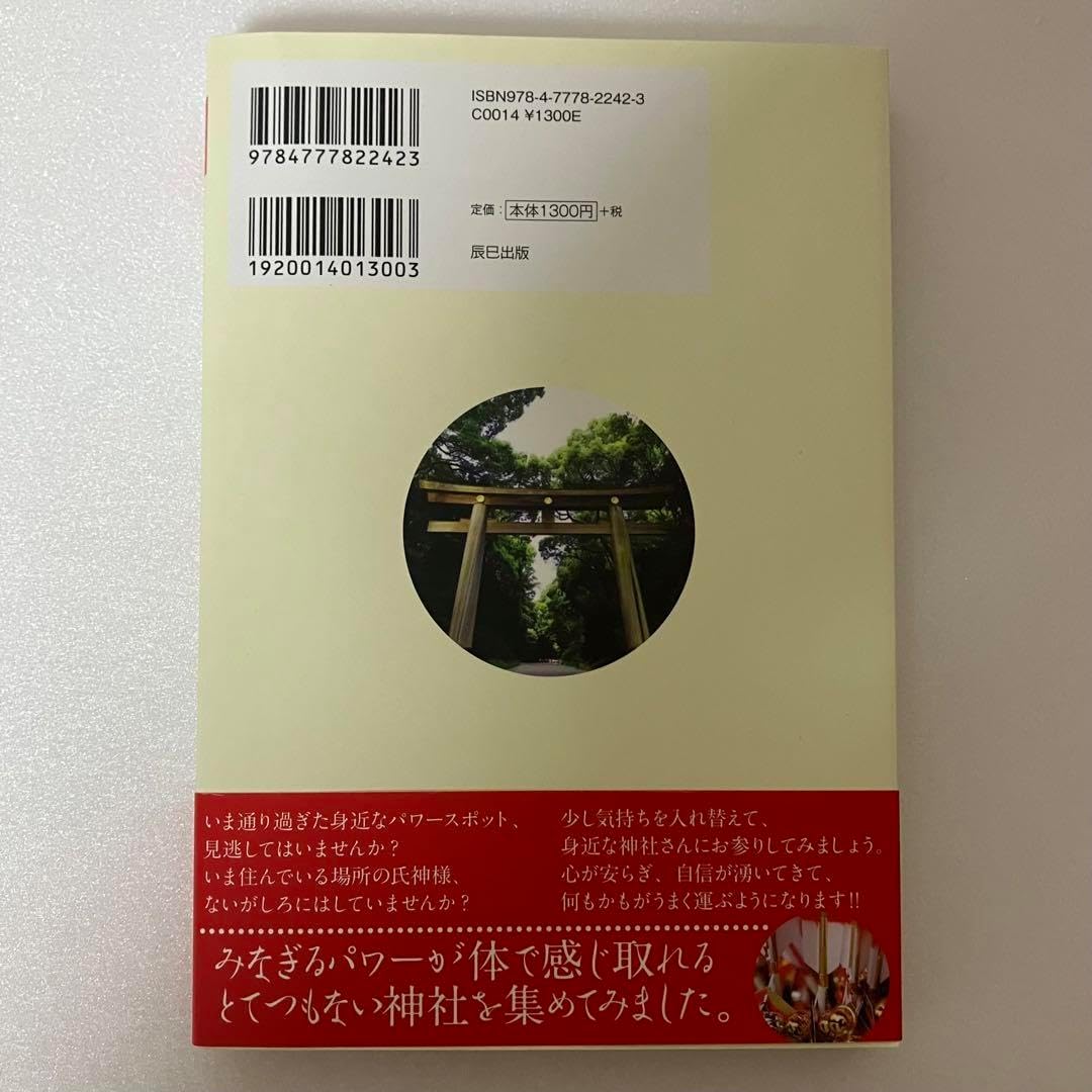 通勤圏内のご利益神社ガイドブック270選