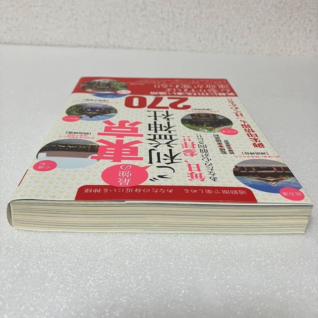 通勤圏内のご利益神社ガイドブック270選