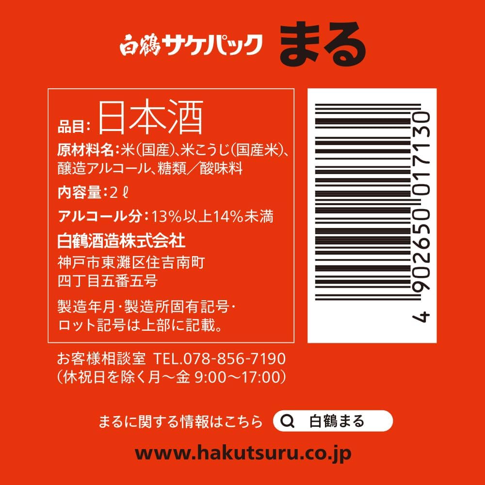 兵庫県産 白鶴 サケパックまる 2000ml×2本セット