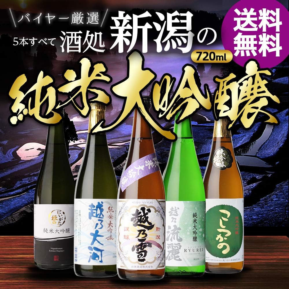 純米大吟醸飲み比べセット（720ml×5本）新潟産ギフト
