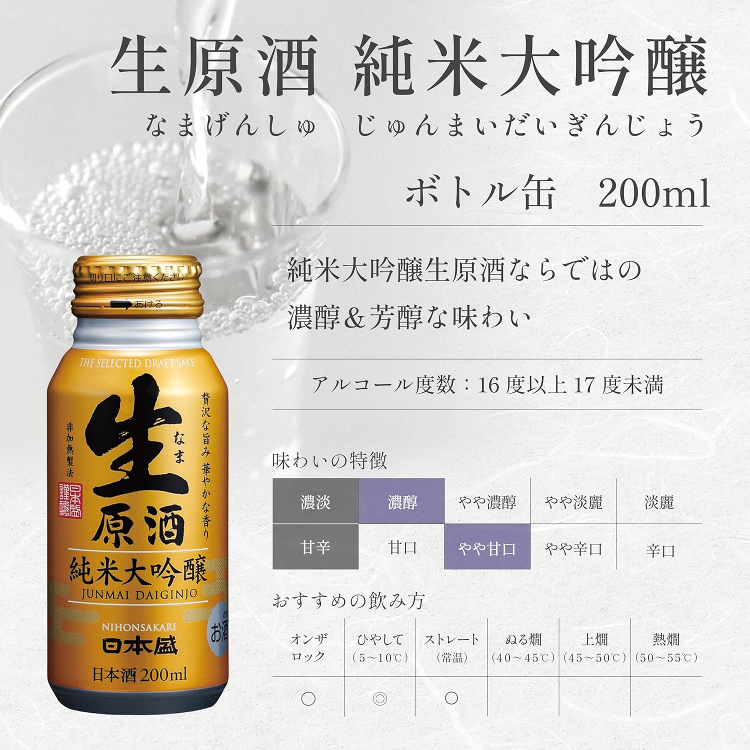 華やかでフルーティーな生原酒ボトル缶純米大吟醸 200ml×6本セット