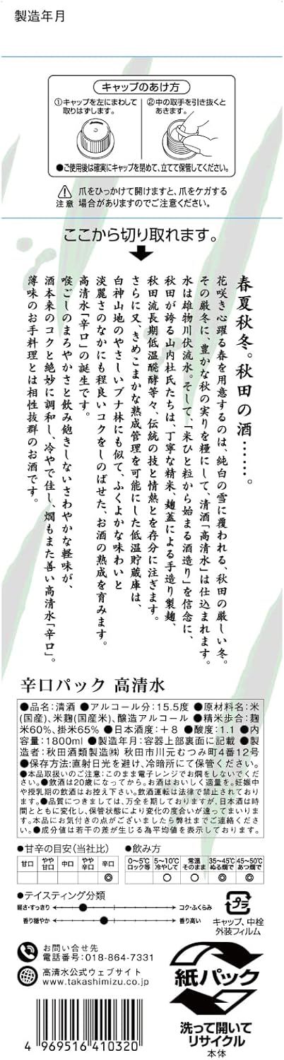 秋田県産 高清水 辛口日本酒 1800ml