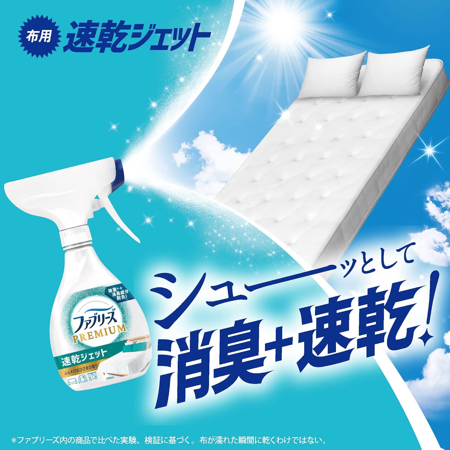 ファブリーズ PREMIUM 布用消臭スプレー 速乾タイプ 320mL - あらいたてのお洗濯の香り