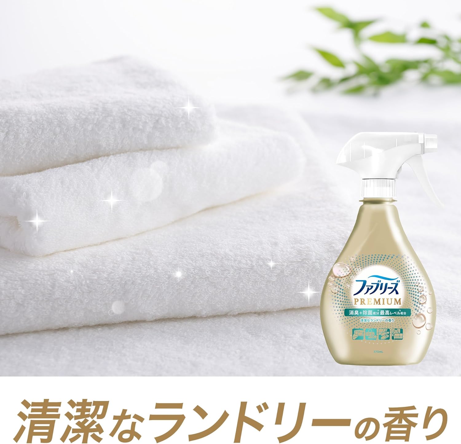 衣類・布製品用消臭スプレー PREMIUM 370mL 清潔なランドリーの香り