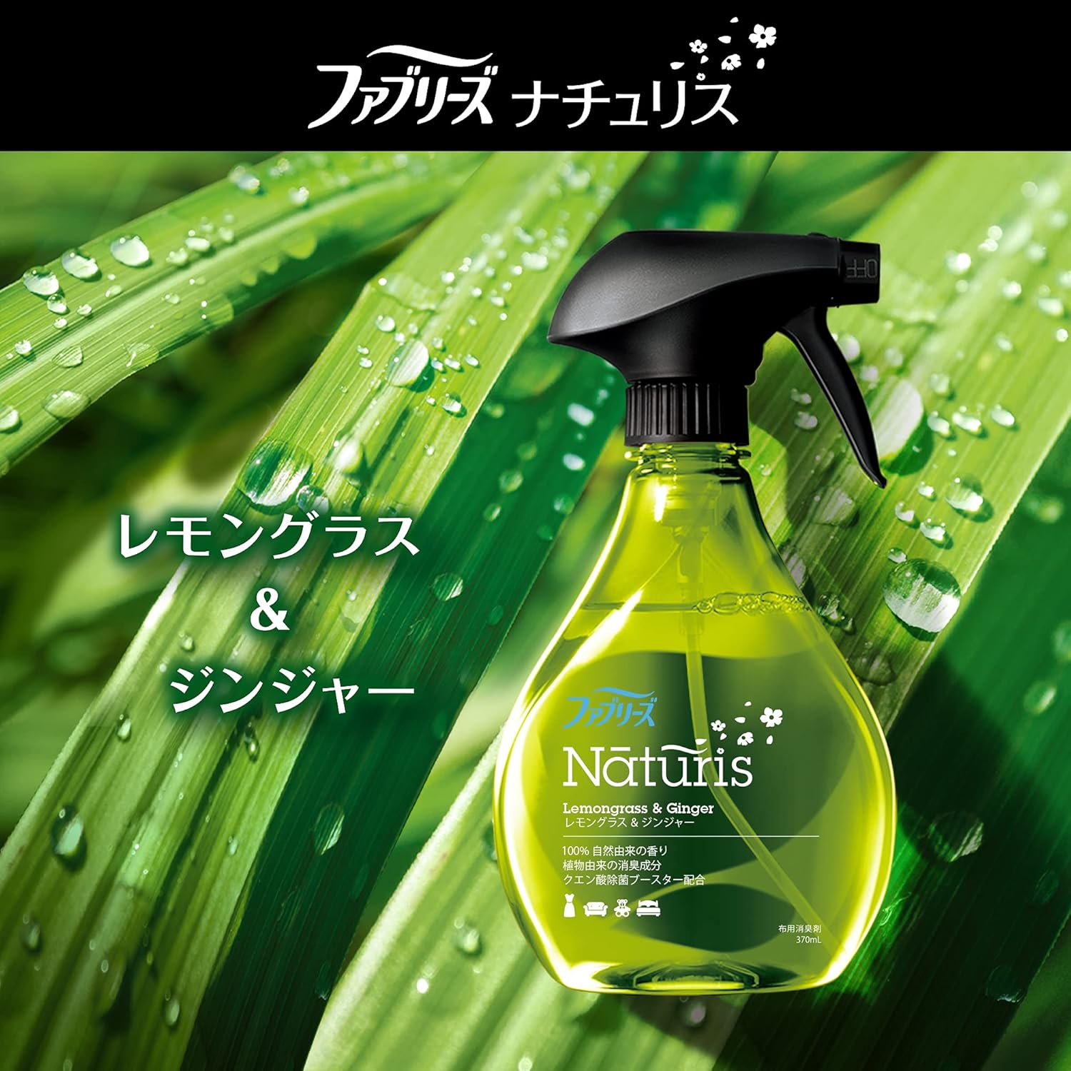 ナチュリス 除菌消臭スプレー レモングラス&ジンジャー 本体370mL+特大詰め替え640mL