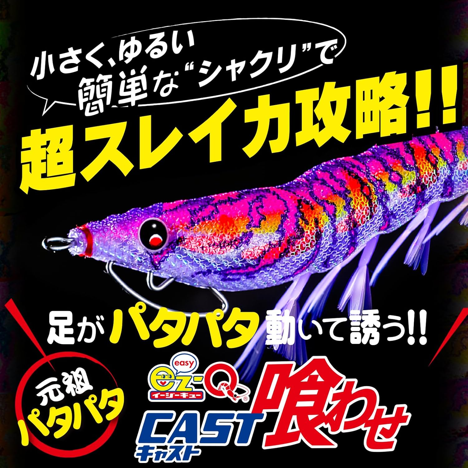 喰わせエギ イージーQ パタパタフット 2.5号/3.0号/3.5号