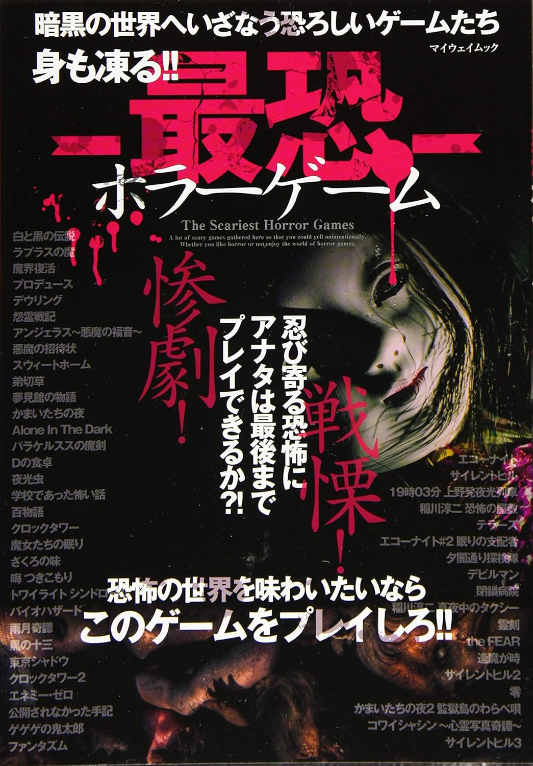 最恐ホラーゲームガイドブック (マイウェイムック)