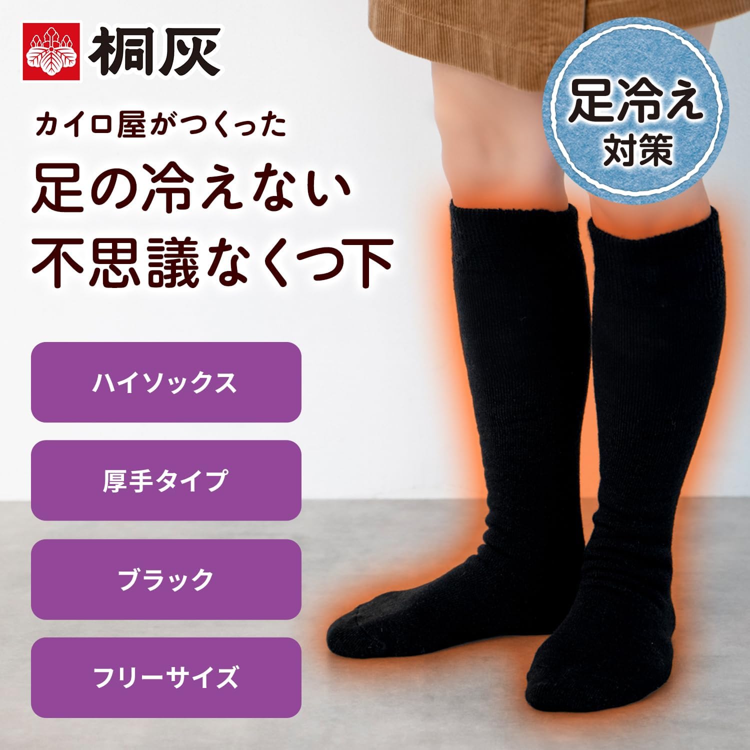 足の冷え対策 ハイソックス 厚手 黒色 フリーサイズ 1足分 桐灰