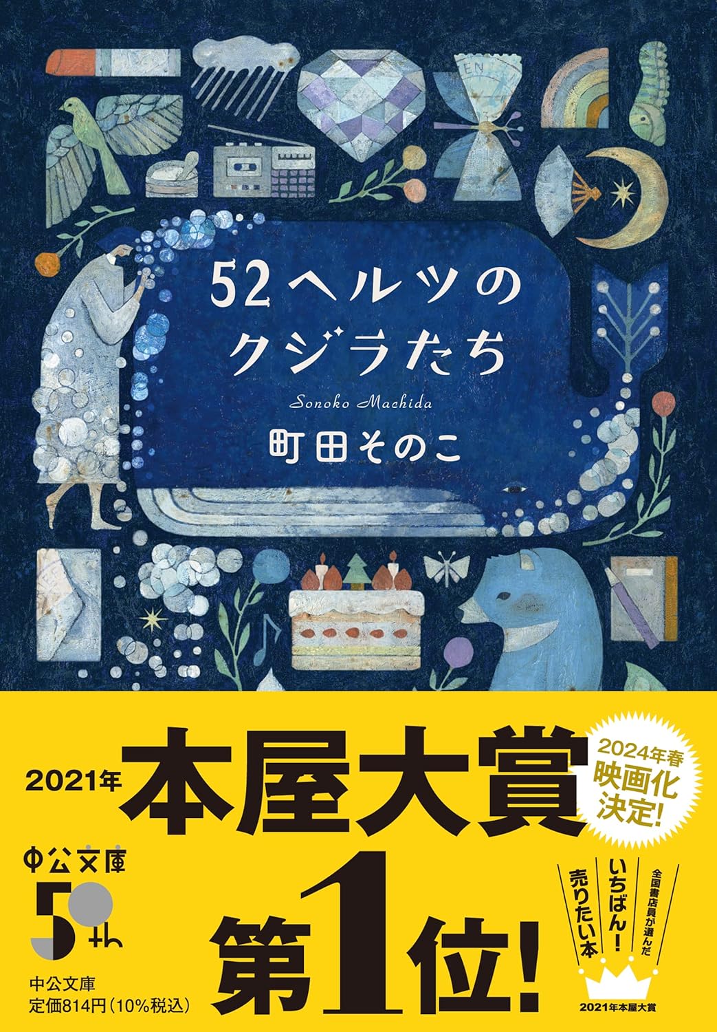 52ヘルツのクジラたち (中公文庫)