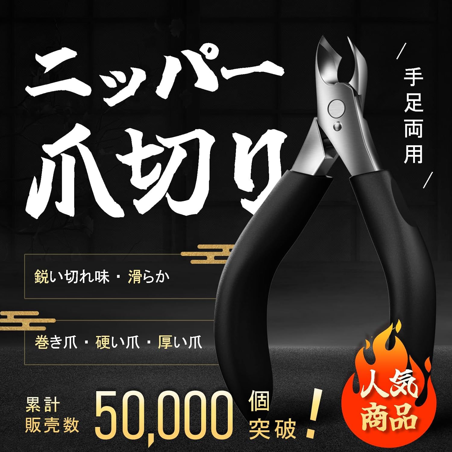 高齢者向け爪切り ニッパー型 【超鋭い刃】厚い爪・巻き爪に最適 RONAVO