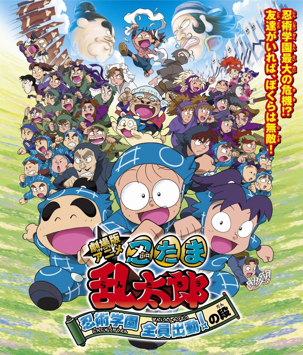 忍たま乱太郎 忍術学園 全員出動！特別版 Blu-ray