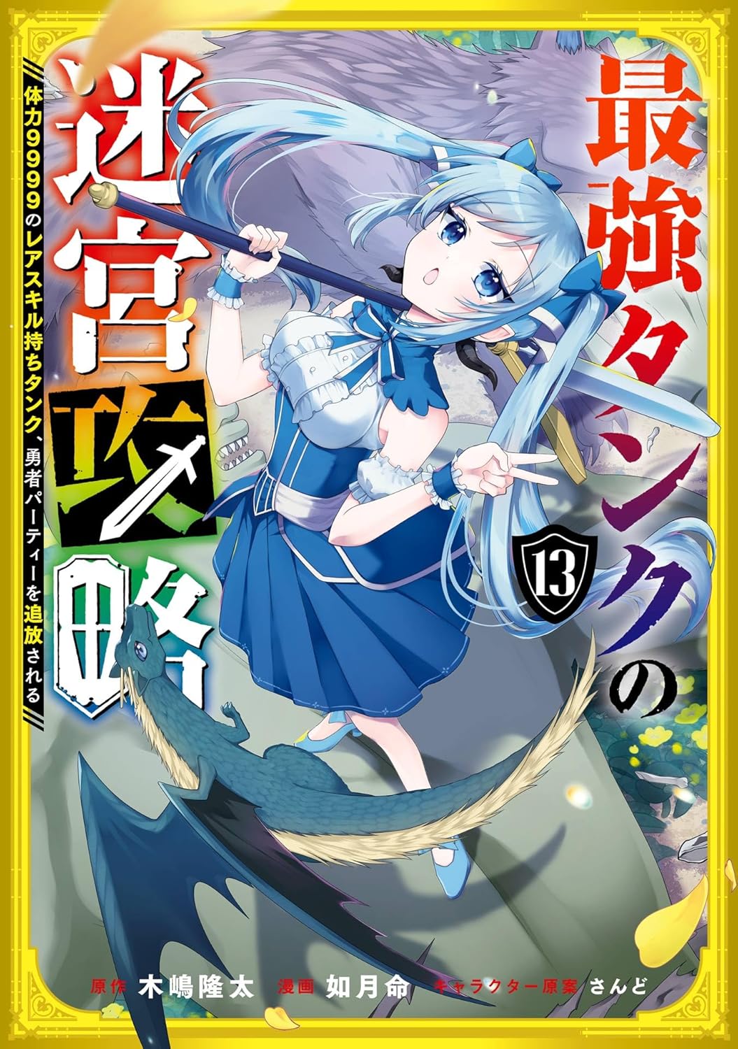 体力9999のレアスキル持ちタンクの冒険譚 第13巻【デジタル版ガンガンコミックスUP！】