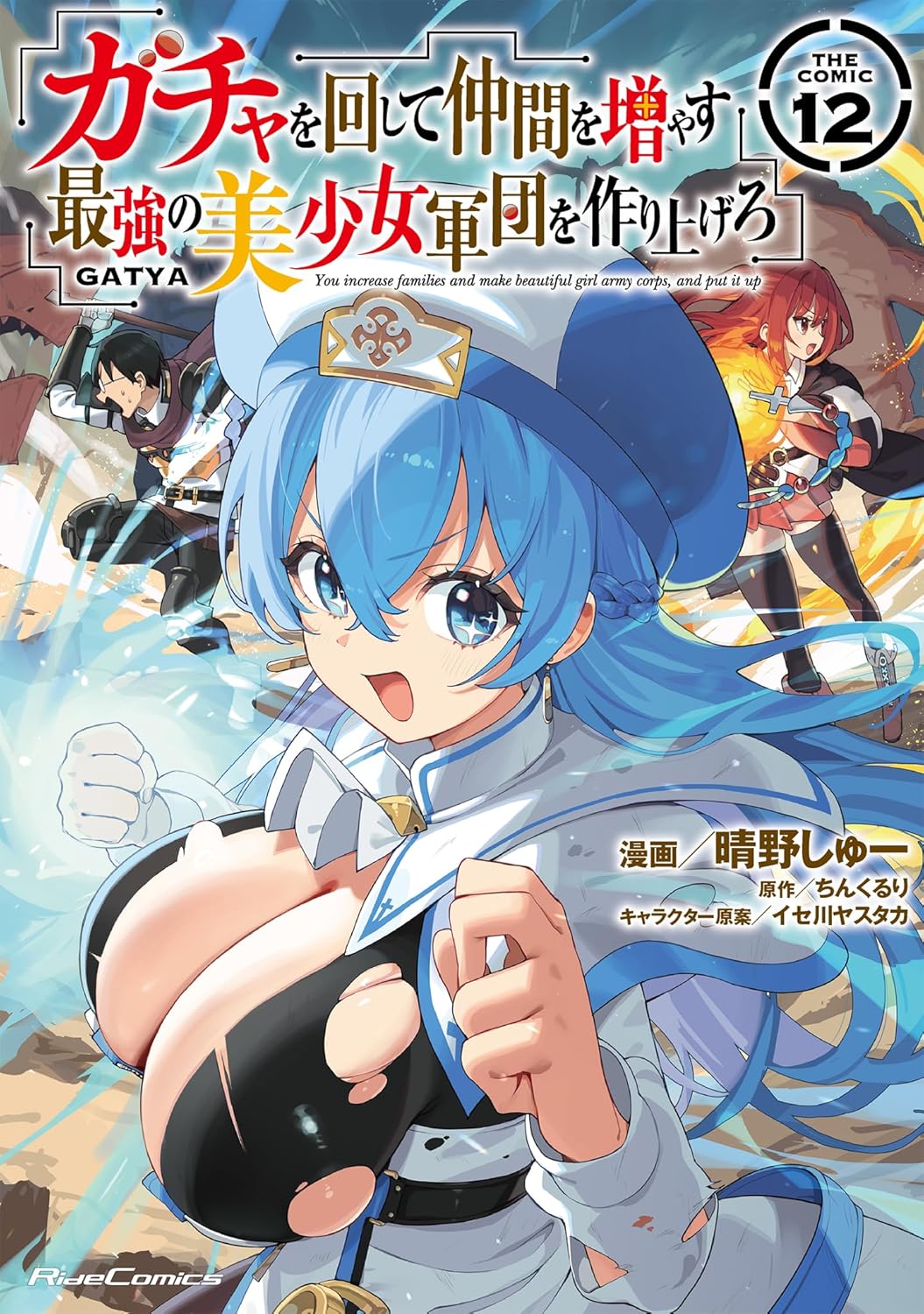 美少女軍団を作る冒険漫画「THE COMIC 12」(ライドコミックス)