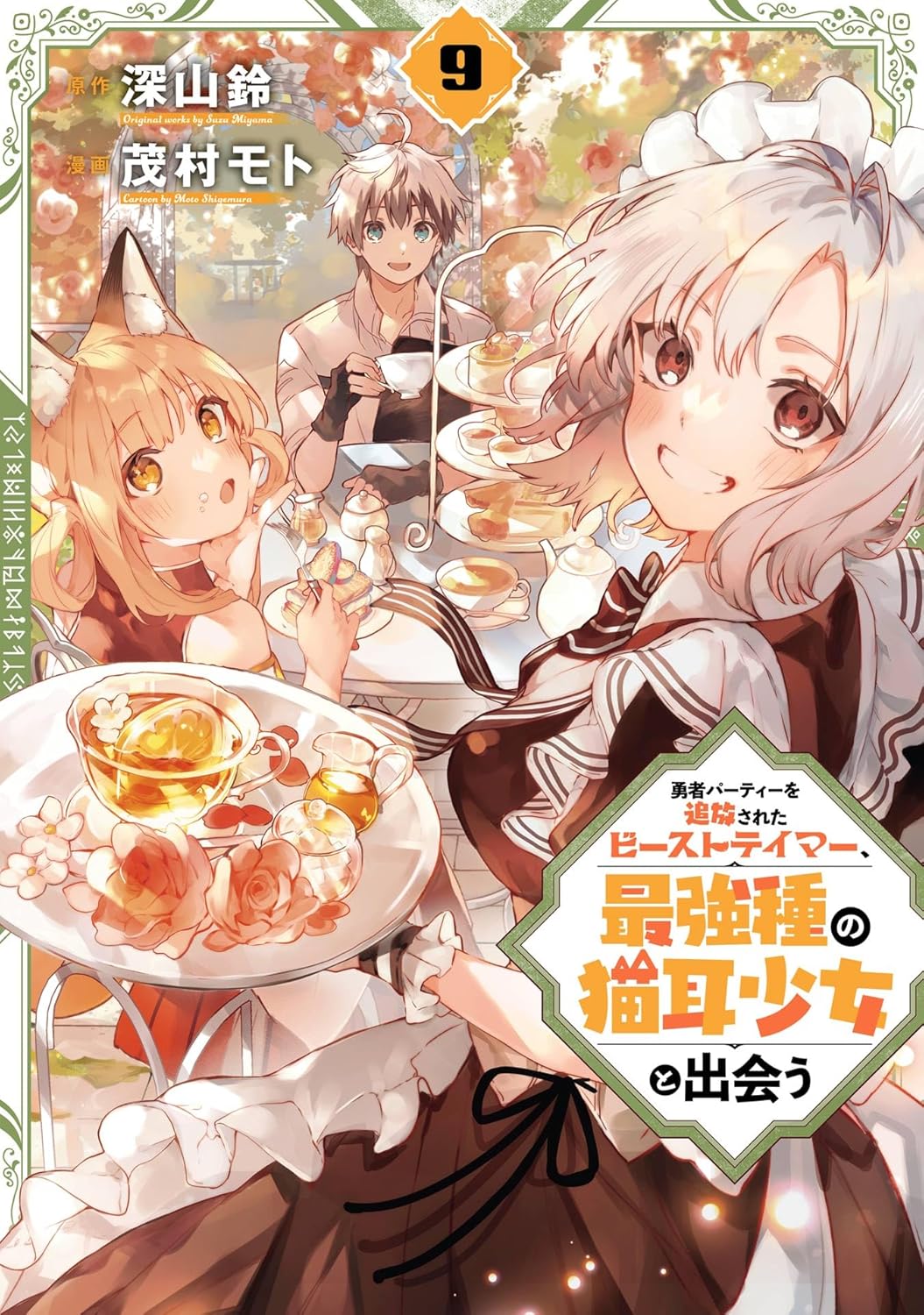 最強猫耳少女との出会い 追放ビーストテイマー 9巻 (デジタル版ガンガンコミックスＵＰ！)