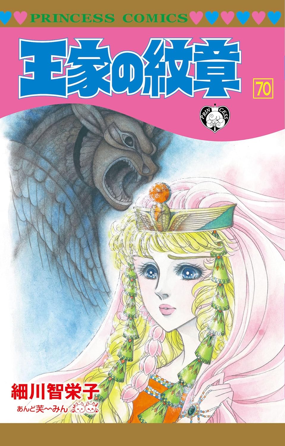 王家の紋章 70 (プリンセスコミックス)