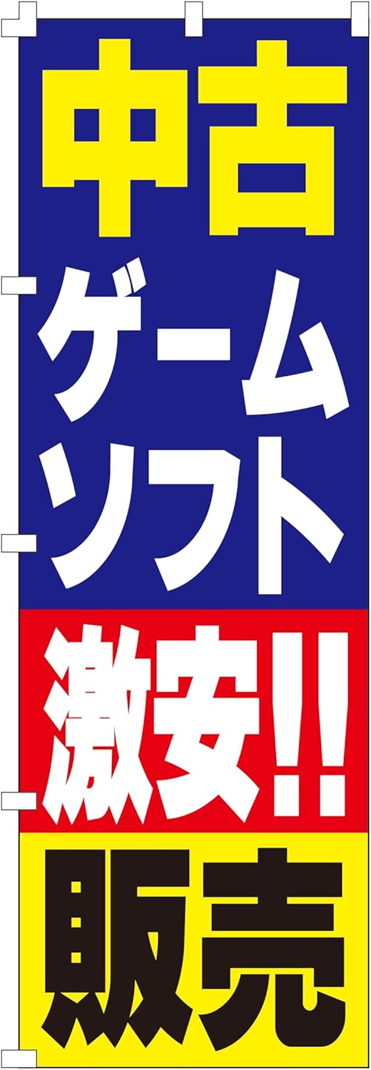 集客用 中古ゲームソフト のぼり旗 (W600×H1800)【NO.1238】