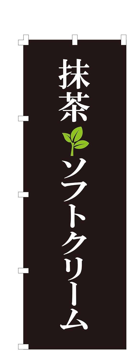 抹茶ソフトクリームのぼり旗 W600×H1800 集客用