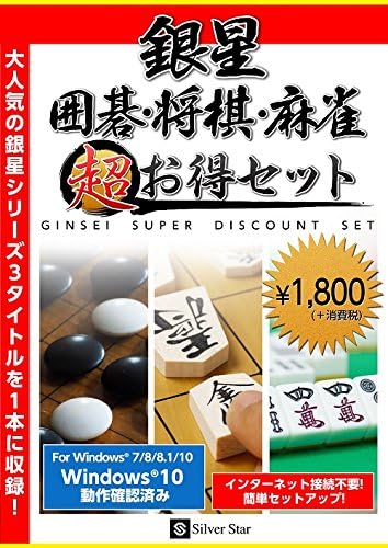 囲碁・将棋・麻雀 銀星 超お得セット