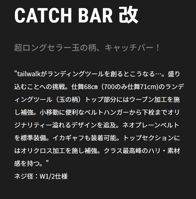 キャッチバー改 テイルウォーク ランディングシャフト