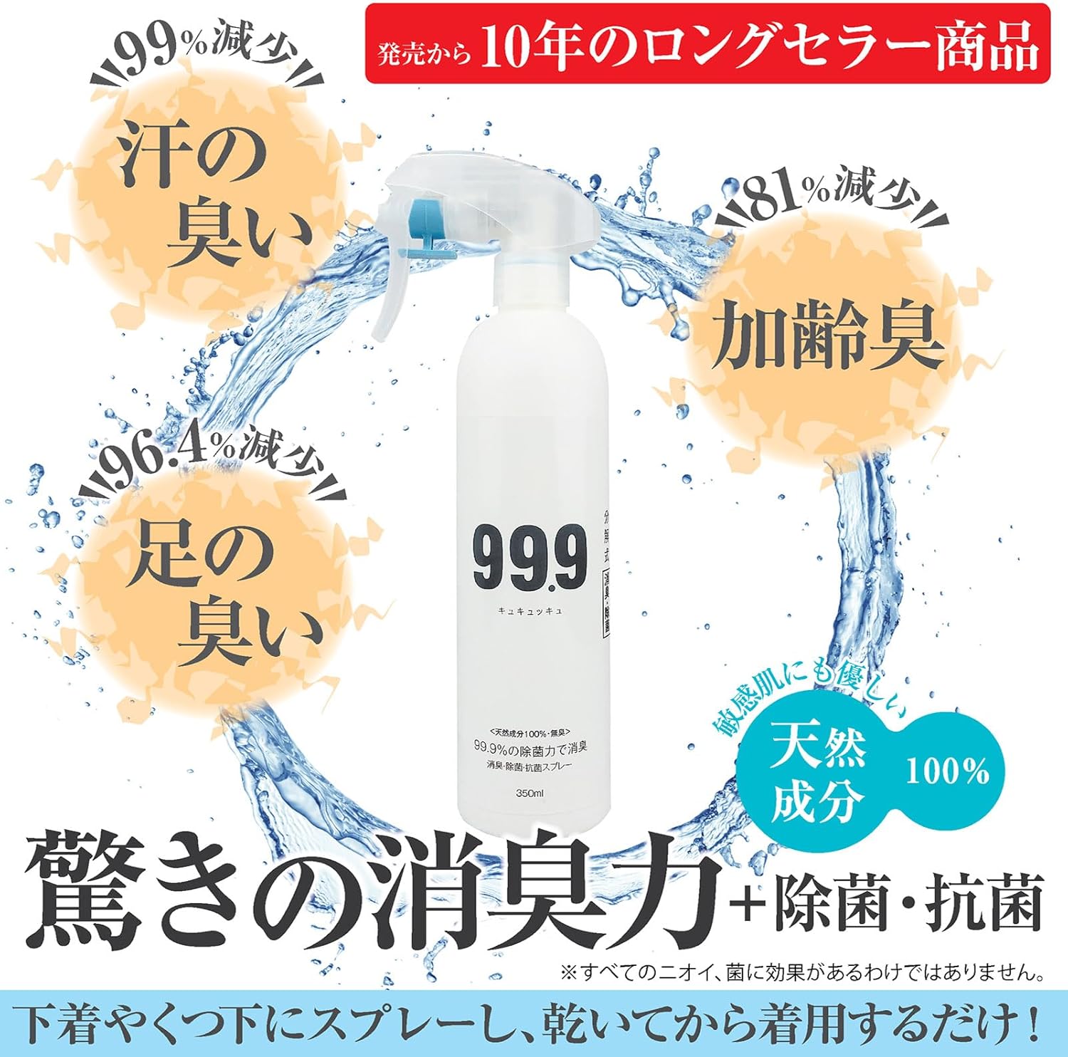 99.9%消臭スプレー350ml - 天然成分100%の無添加除菌消臭剤
