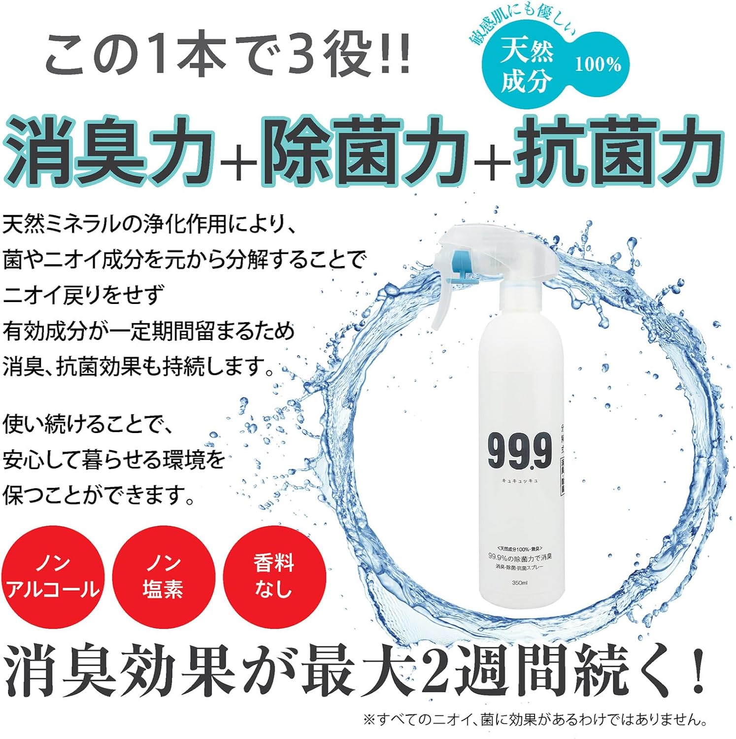 99.9%消臭スプレー350ml - 天然成分100%の無添加除菌消臭剤