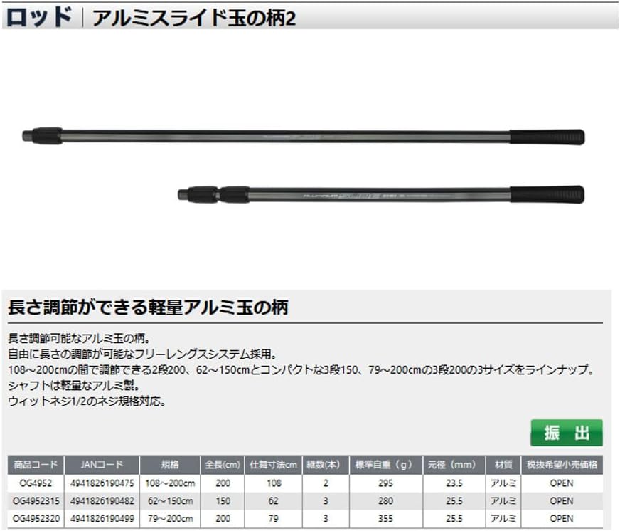 アルミ製スライド玉の柄 2段式/3段式 OG4952 - 調整可能なフリーレングスシステム【軽量】