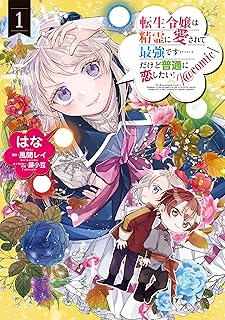 転生令嬢の恋愛模様と最強精霊の物語 第1巻 (コロナ・コミックス)