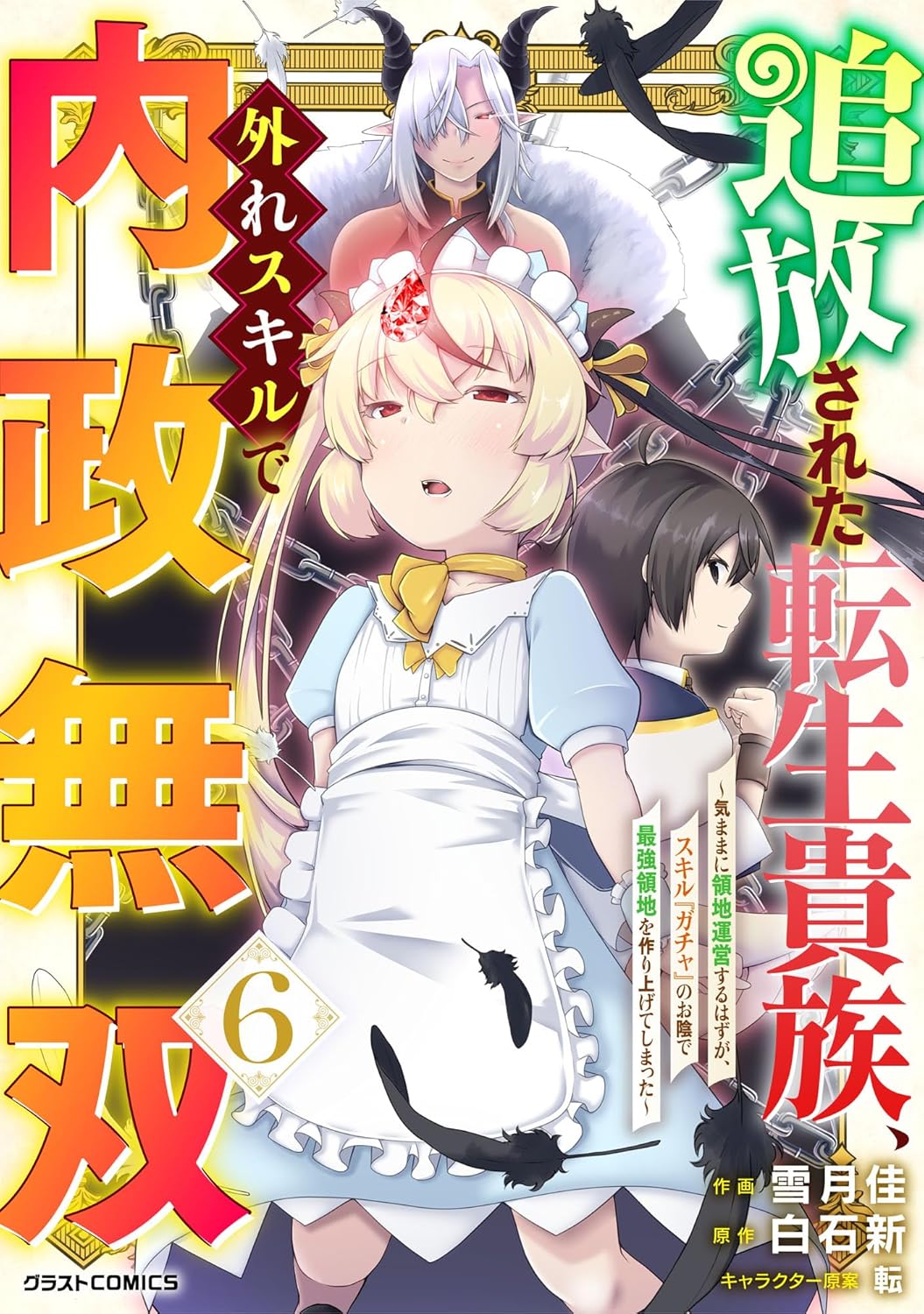 追放された転生貴族の内政無双 - スキル『ガチャ』で最強領地を築く6巻 (グラストCOMICS)