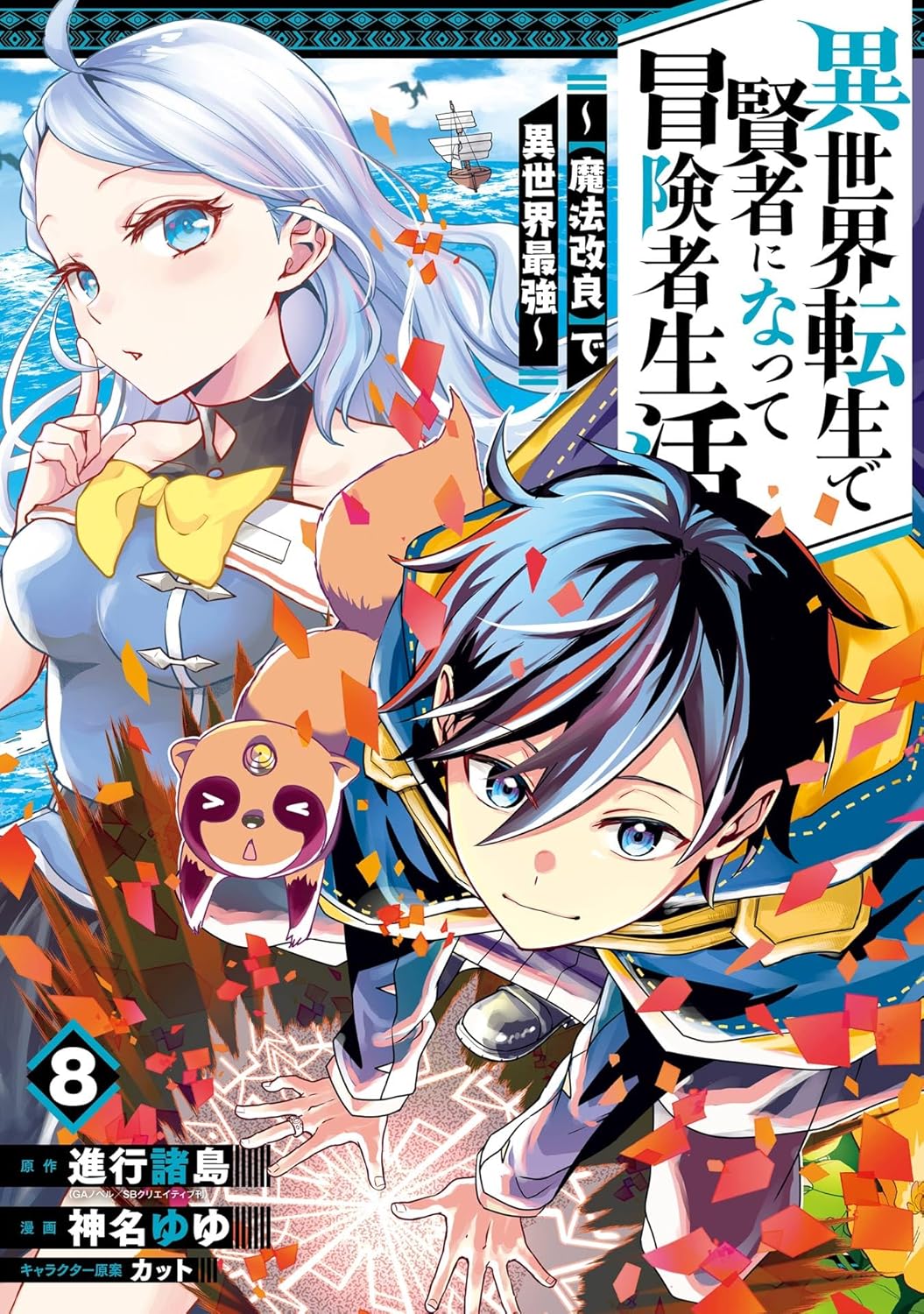 異世界転生冒険漫画「賢者の生活」8巻 (デジタル版ガンガンコミックスUP!)