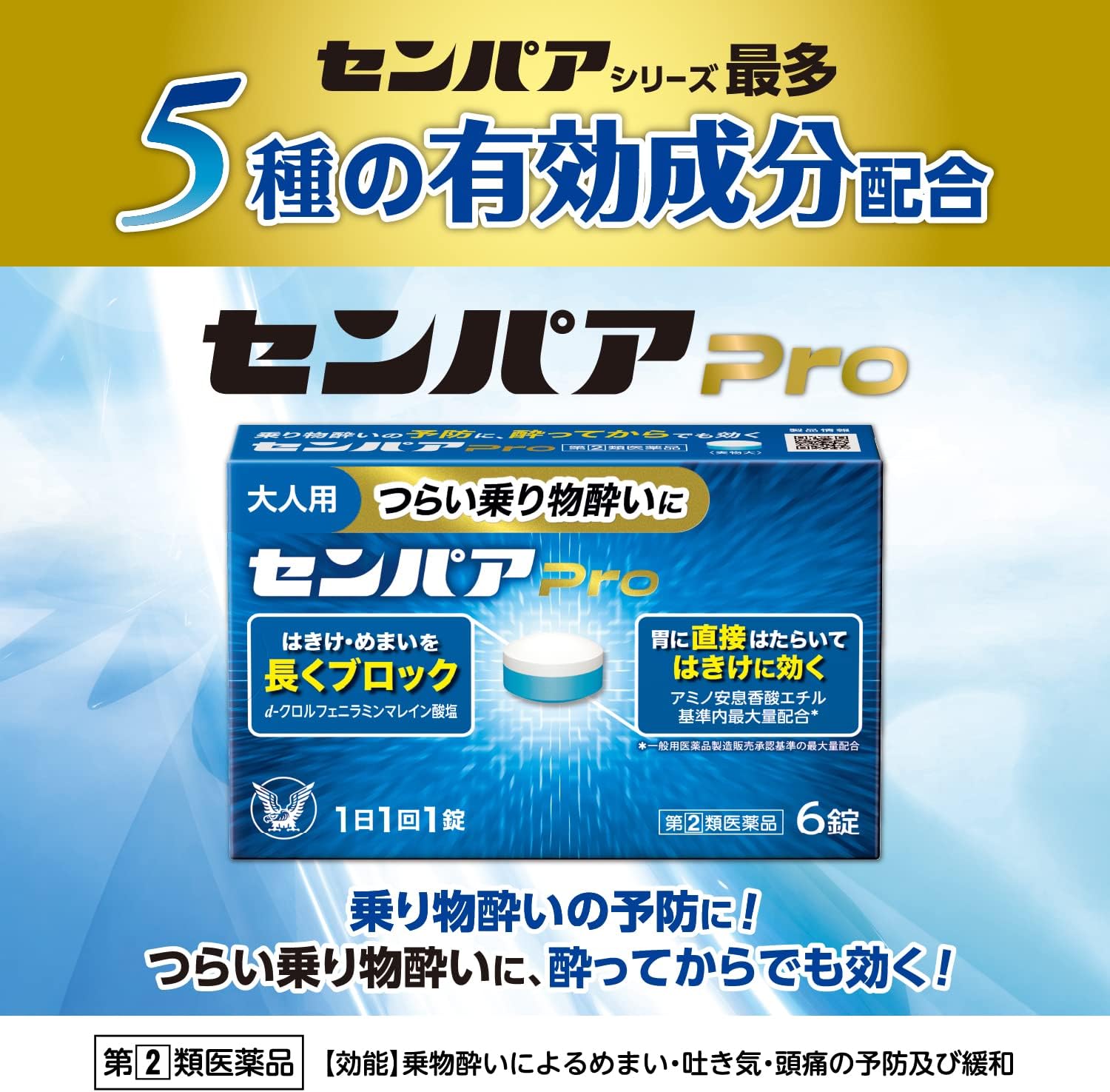 指定第2類医薬品 センパア Pro 6錠【風邪・インフルエンザ対策】